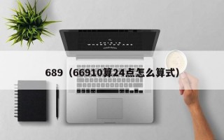 689（66910算24点怎么算式）