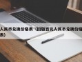 人民币兑换价格表（旧版百元人民币兑换价格表）