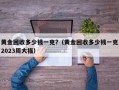 黄金回收多少钱一克?（黄金回收多少钱一克2023周大福）