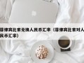 菲律宾比索兑换人民币汇率（菲律宾比索对人民币汇率）