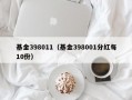 基金398011（基金398001分红每10份）