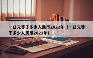 一日元等于多少人民币2022年（一日元等于多少人民币2022年）