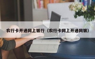 农行卡开通网上银行（农行卡网上开通网银）