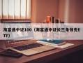 海富通中证100（海富通中证长三角领先ETF）