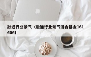 融通行业景气（融通行业景气混合基金161606）