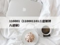 110001（110001101二进制转八进制）