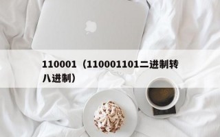 110001（110001101二进制转八进制）