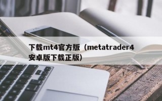 下载mt4官方版（metatrader4安卓版下载正版）