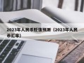 2023年人民币贬值预测（2023年人民币汇率）