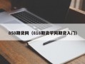 858期货网（818期货学网期货入门）