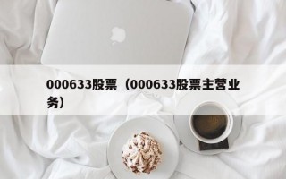 000633股票（000633股票主营业务）