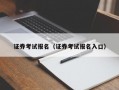 证券考试报名（证券考试报名入口）