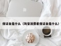 保证金是什么（淘宝消费者保证金是什么）