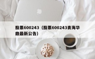 股票600243（股票600243青海华鼎最新公告）