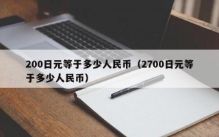 200日元等于多少人民币（2700日元等于多少人民币）