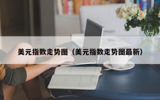 美元指数走势图（美元指数走势图最新）