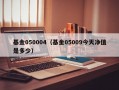 基金050004（基金05009今天净值是多少）