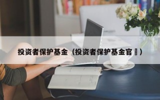 投资者保护基金（投资者保护基金官罿）