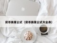 货币换算公式（货币换算公式大全表）