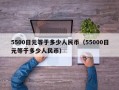 5500日元等于多少人民币（55000日元等于多少人民币）