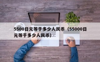 5500日元等于多少人民币（55000日元等于多少人民币）