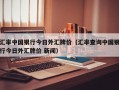 汇率中国银行今日外汇牌价（汇率查询中国银行今日外汇牌价 新闻）