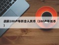 战前100卢布折合人民币（100卢布纸币）