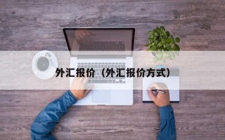 外汇报价（外汇报价方式）