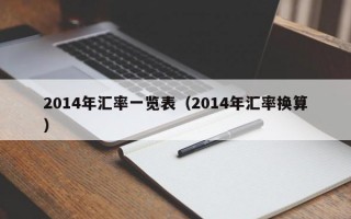 2014年汇率一览表（2014年汇率换算）