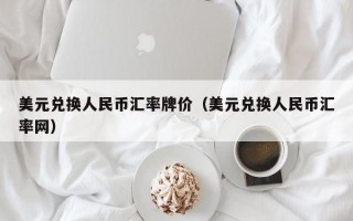 美元兑换人民币汇率牌价（美元兑换人民币汇率网）