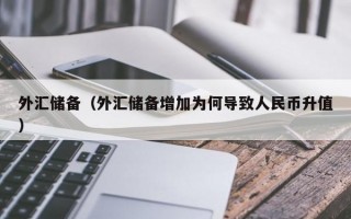 外汇储备（外汇储备增加为何导致人民币升值）