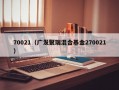 70021（广发聚瑞混合基金270021）