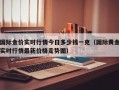 国际金价实时行情今日多少钱一克（国际黄金实时行情最新价格走势图）