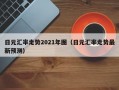 日元汇率走势2021年图（日元汇率走势最新预测）