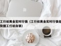 工行纸黄金实时行情（工行纸黄金实时行情走势图工行纸白银）