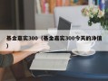 基金嘉实300（基金嘉实300今天的净值）