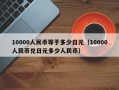 10000人民币等于多少日元（10000人民币兑日元多少人民币）