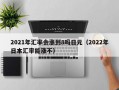 2021年汇率会涨到8吗日元（2022年日本汇率能涨不）