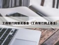 工商银行网银买基金（工商银行网上基金）