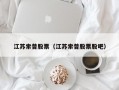 江苏索普股票（江苏索普股票股吧）