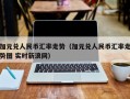 加元兑人民币汇率走势（加元兑人民币汇率走势图 实时新浪网）