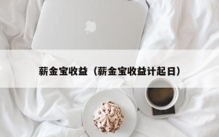 薪金宝收益（薪金宝收益计起日）