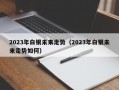 2023年白银未来走势（2023年白银未来走势如何）