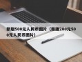 新版500元人民币图片（新版200元500元人民币图片）