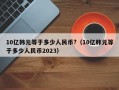 10亿韩元等于多少人民币?（10亿韩元等于多少人民币2023）