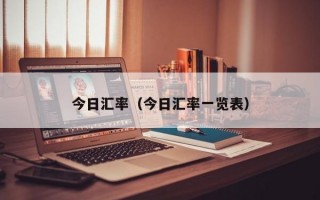 今日汇率（今日汇率一览表）