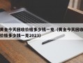 黄金今天回收价格多少钱一克（黄金今天回收价格多少钱一克2023）