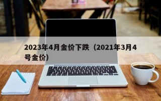 2023年4月金价下跌（2021年3月4号金价）