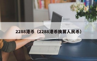 2288港币（2288港币换算人民币）