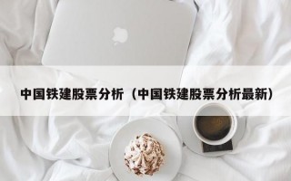 中国铁建股票分析（中国铁建股票分析最新）